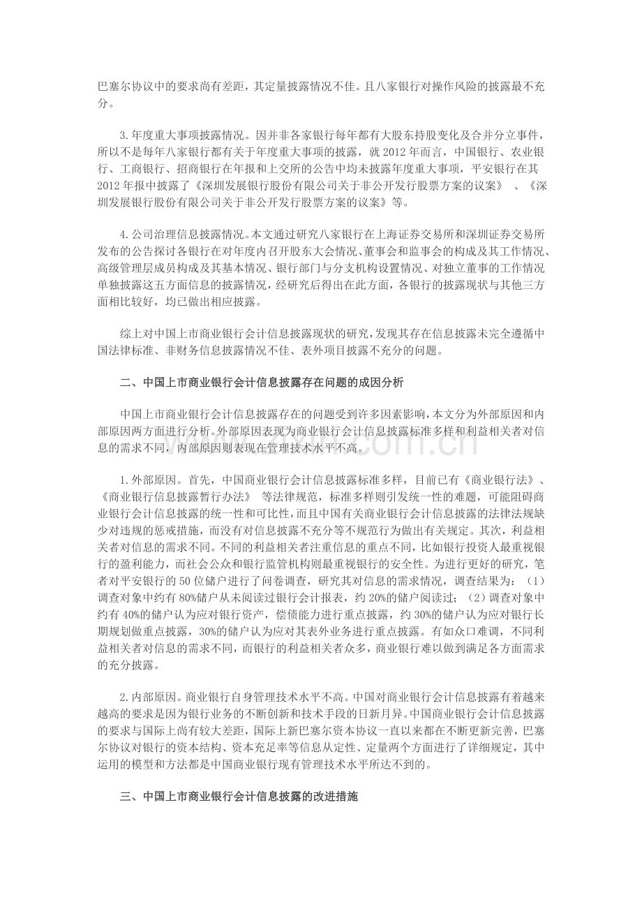 中国商业银行会计信息披露问题及对策.doc_第2页