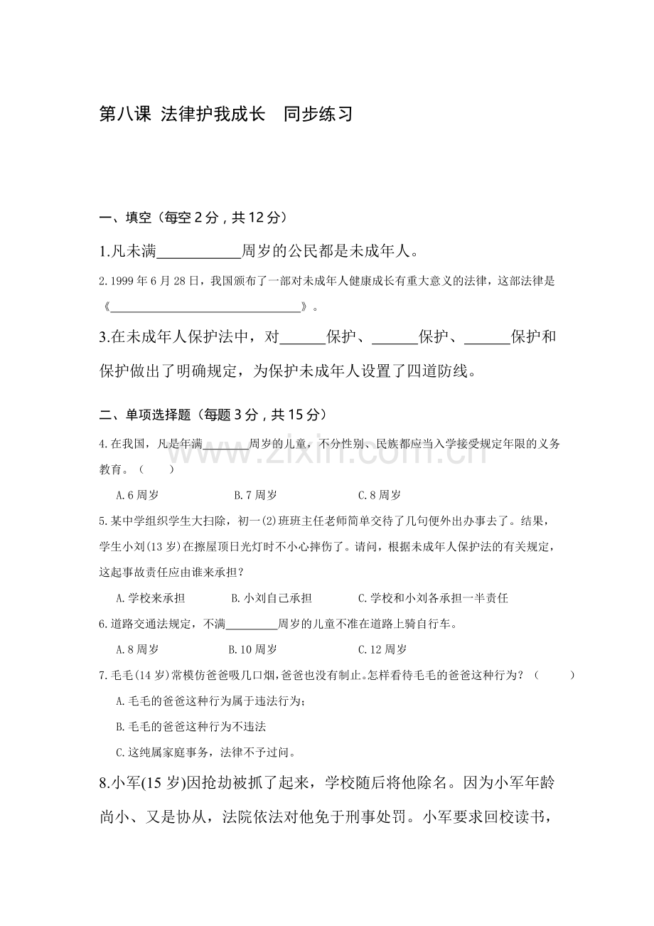 七年级政治法律护我成长同步练习题.doc_第1页