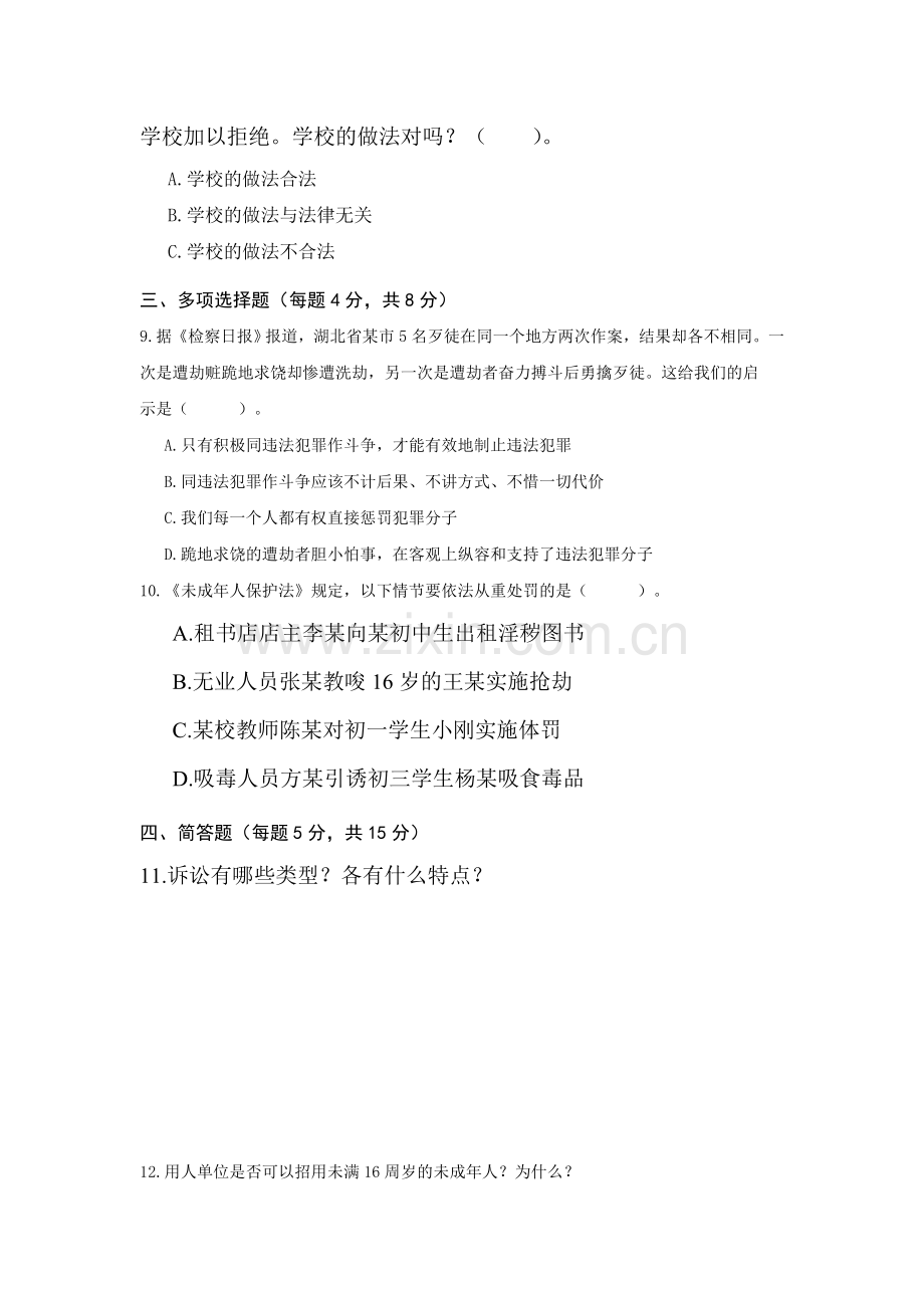 七年级政治法律护我成长同步练习题.doc_第2页