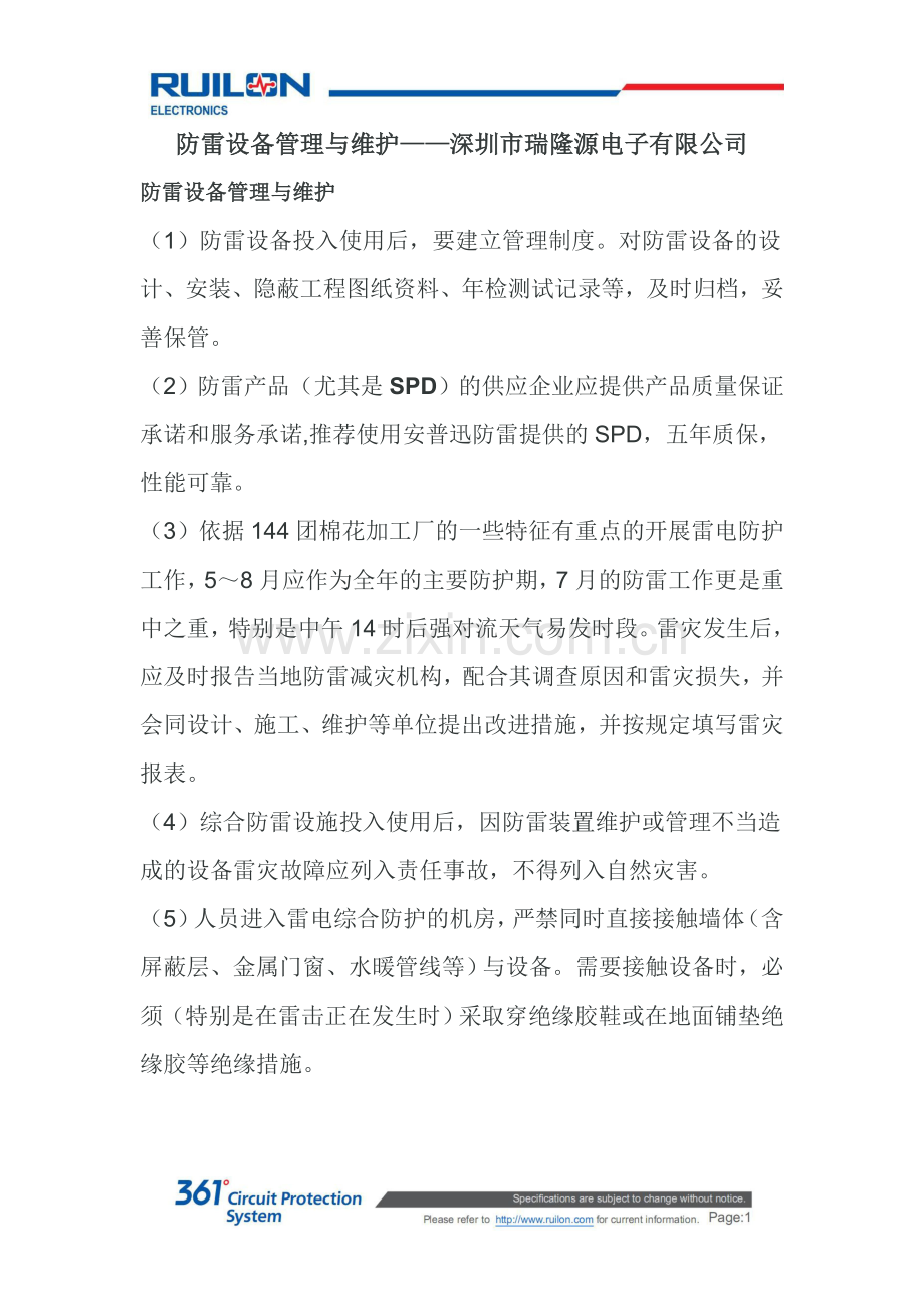 防雷设备管理与维护.doc_第1页