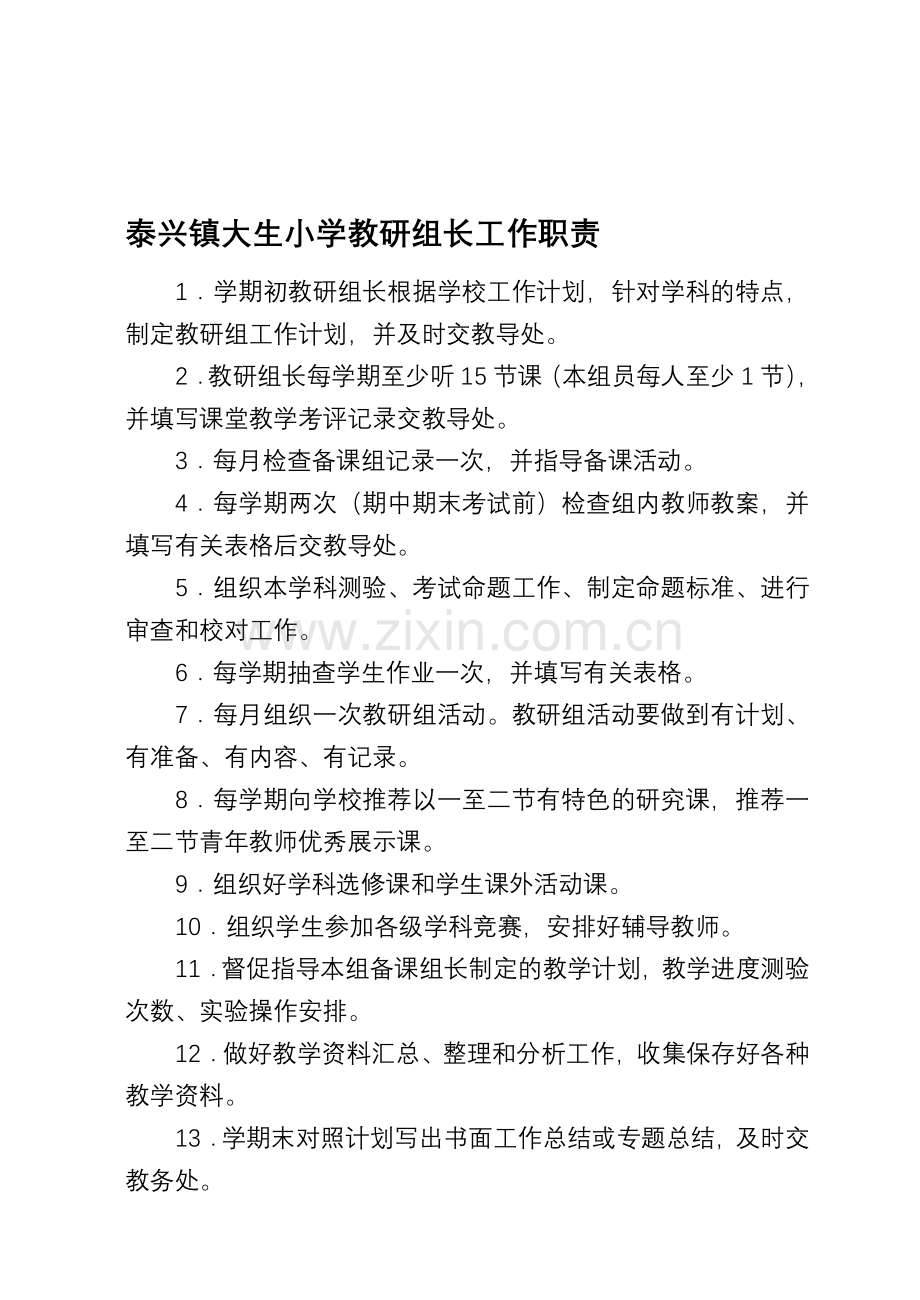 泰兴镇大生小学教研组长工作职责.doc_第1页