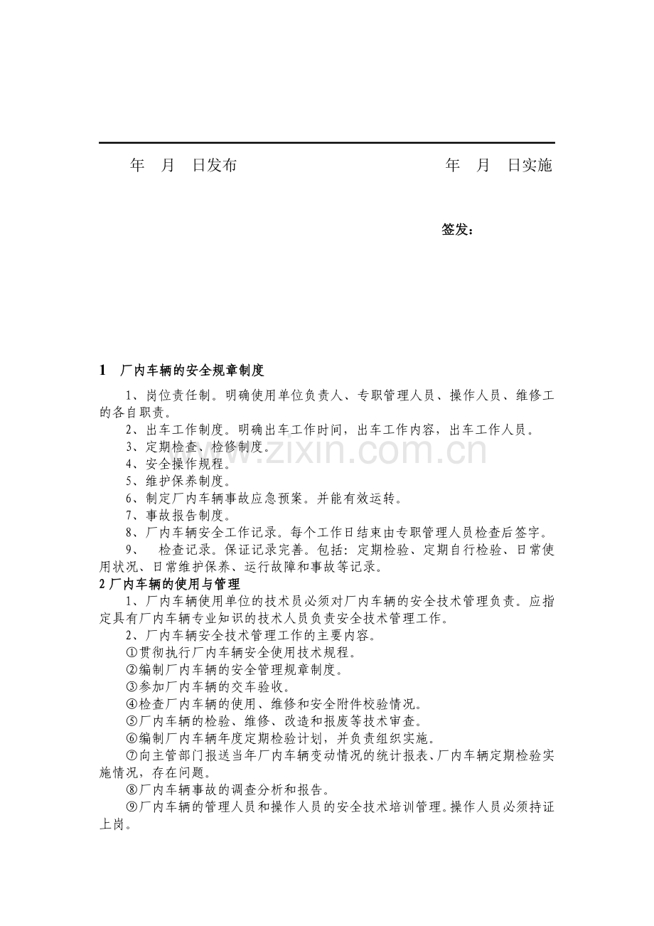 厂内专用机动车辆安全管理制度.doc_第2页