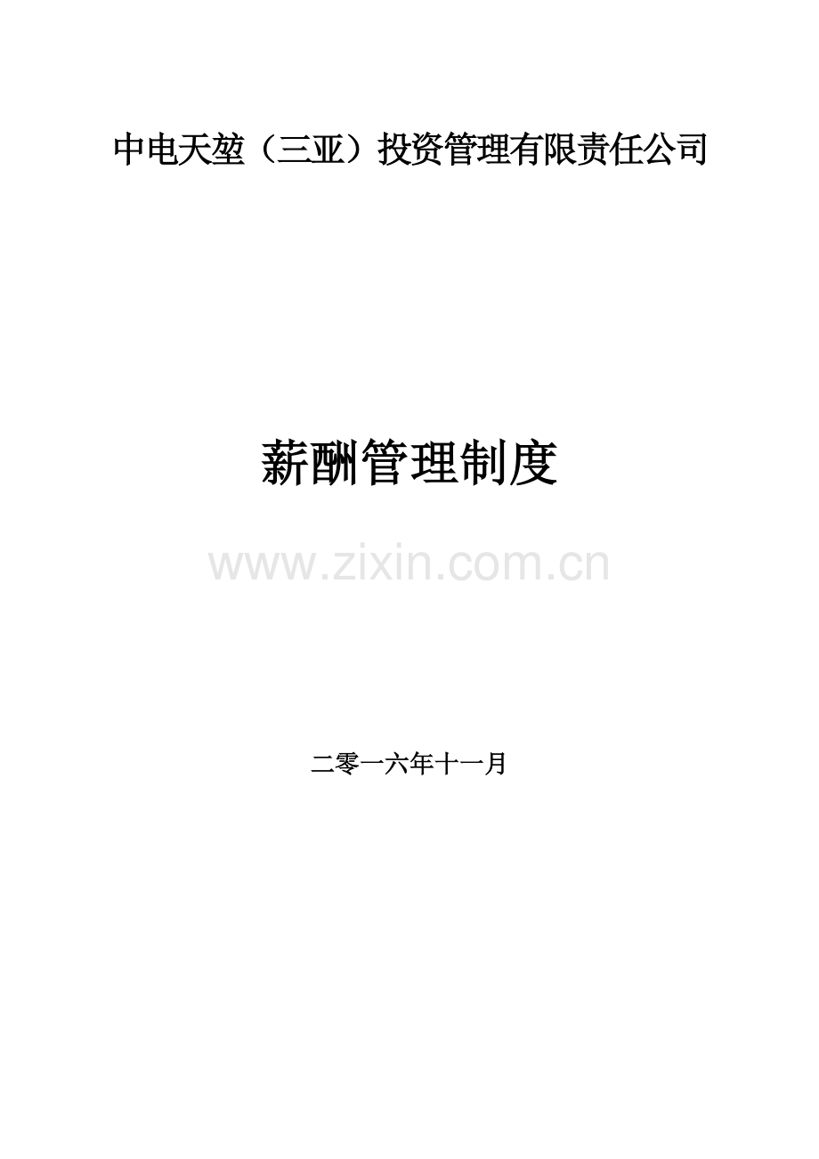 中电天堃薪酬管理制度.docx_第1页