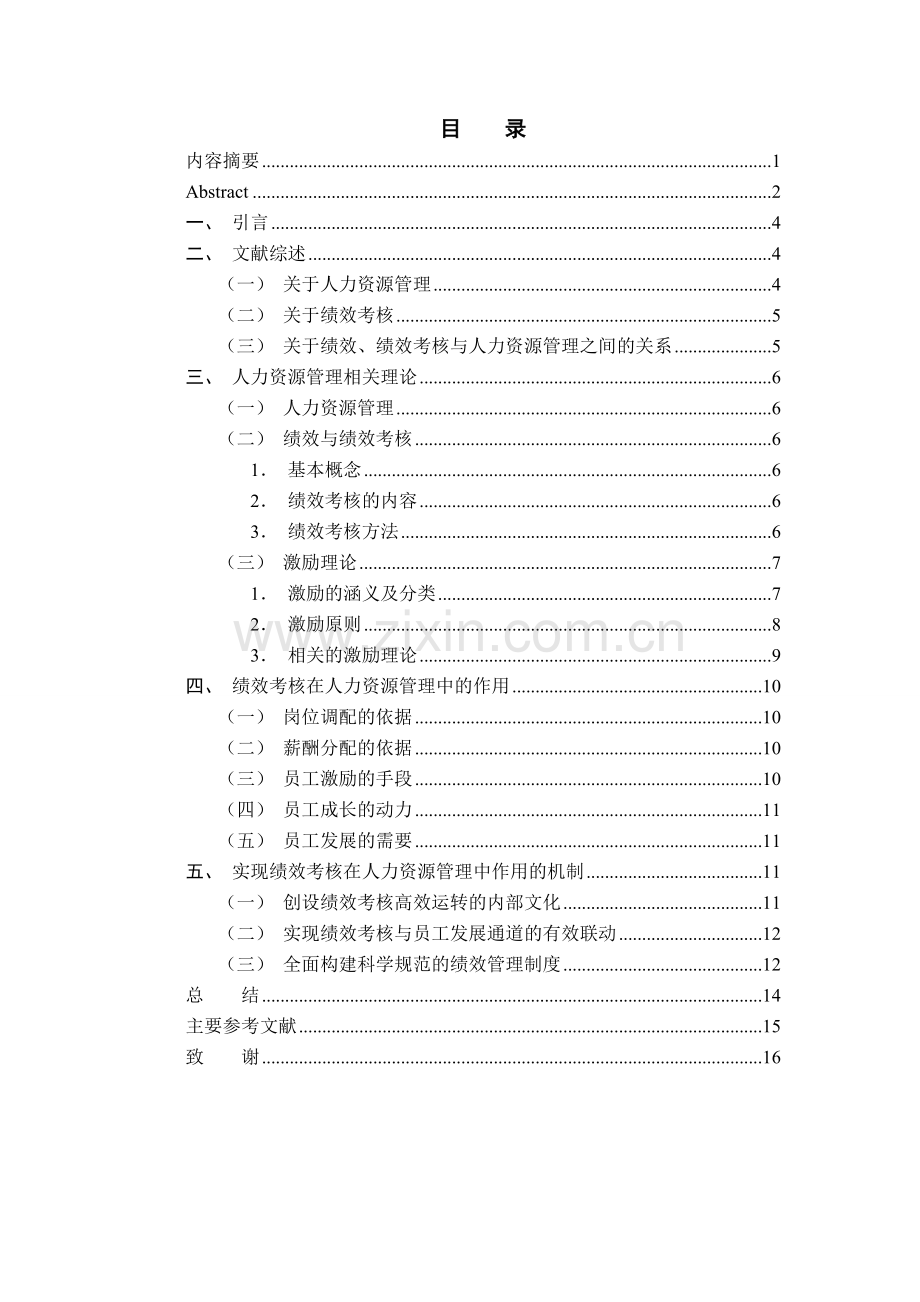 绩效考核在人力资源管理中的作用..doc_第3页