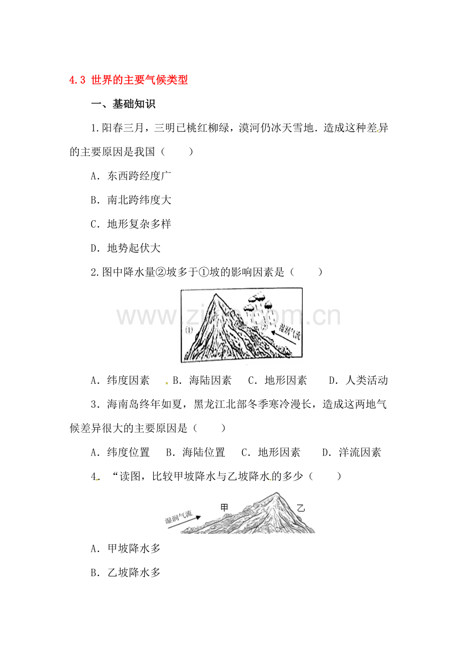 七年级地理上学期课时同步测试10.doc_第1页