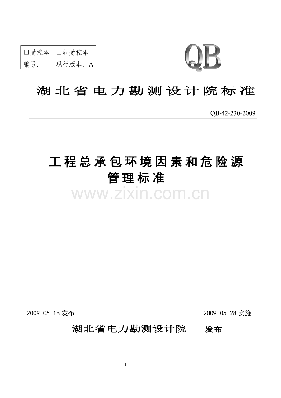 工程总承包环境因素和危险源管理标准.doc_第1页