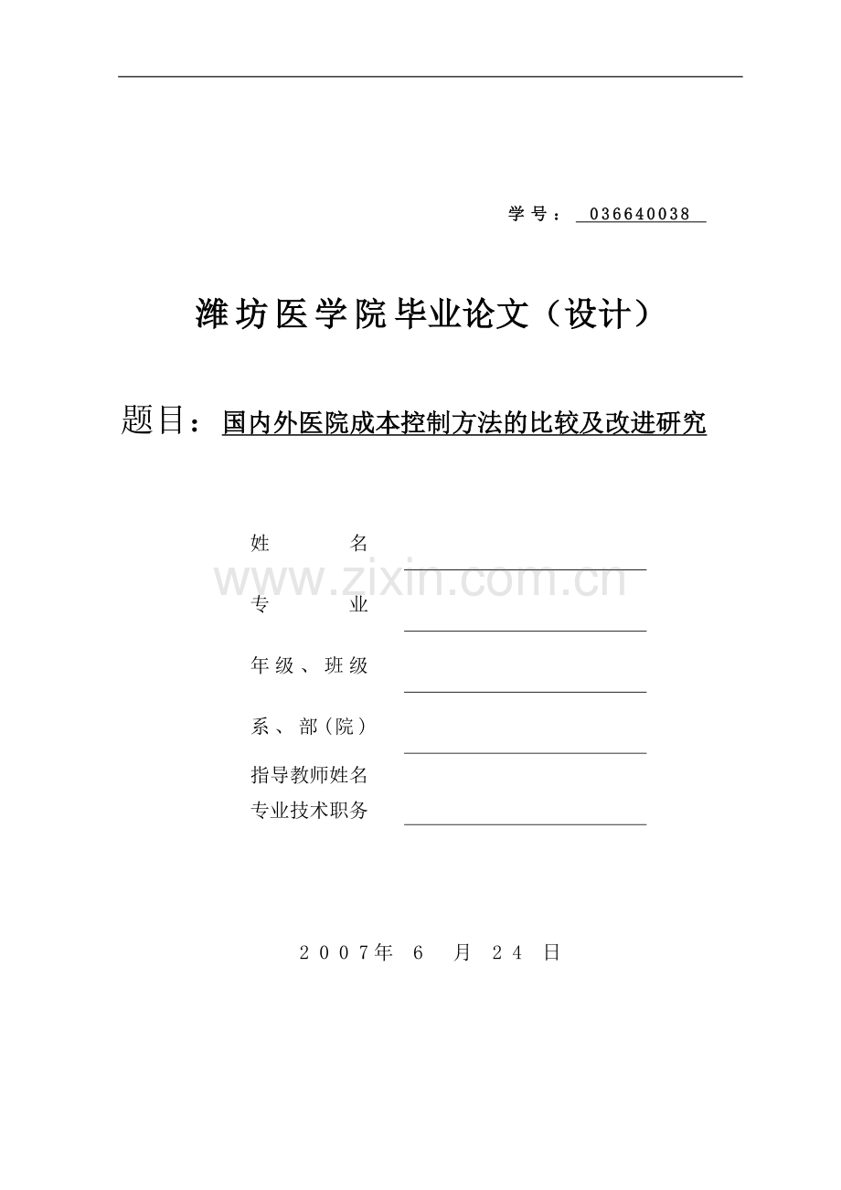 国内外医院成本控制方法的比较及改进研究.doc_第1页