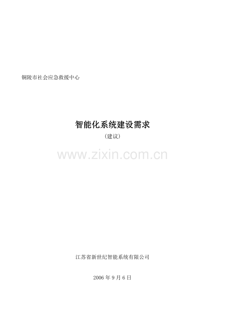 应急中心楼宇智能化方案02.doc_第1页