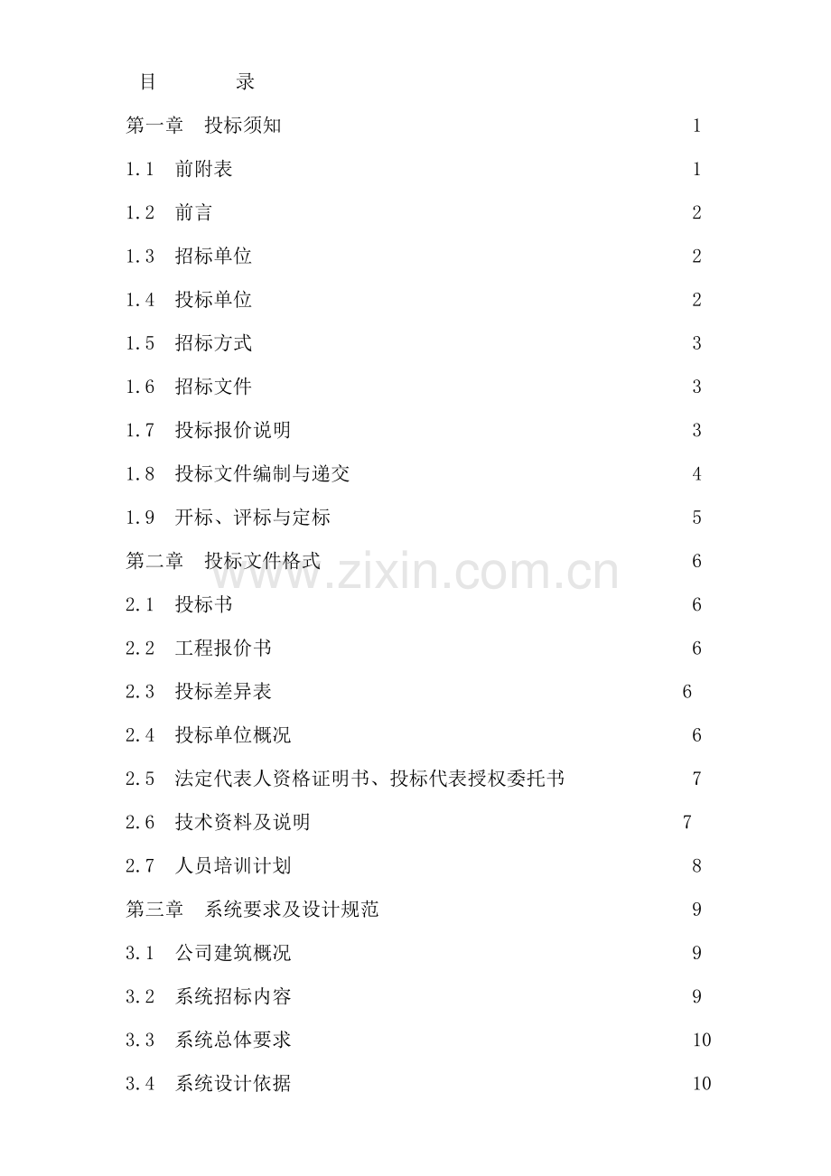 弱电系统工程项目招标书.doc_第2页