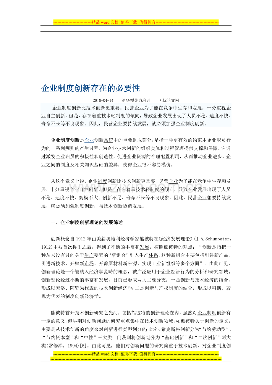 企业制度创新存在的必要性.doc_第1页