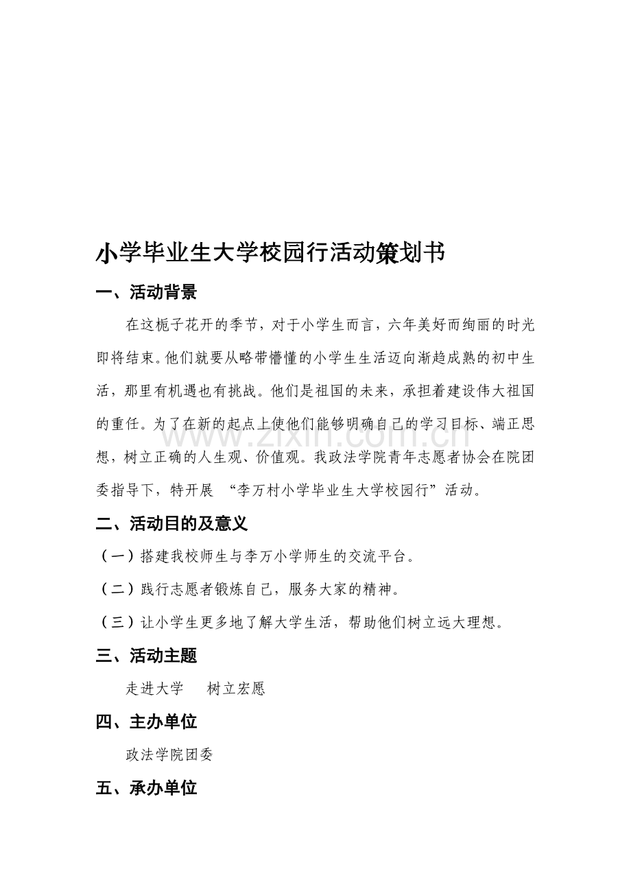 小学毕业生大学校园行活动策划书.doc_第1页