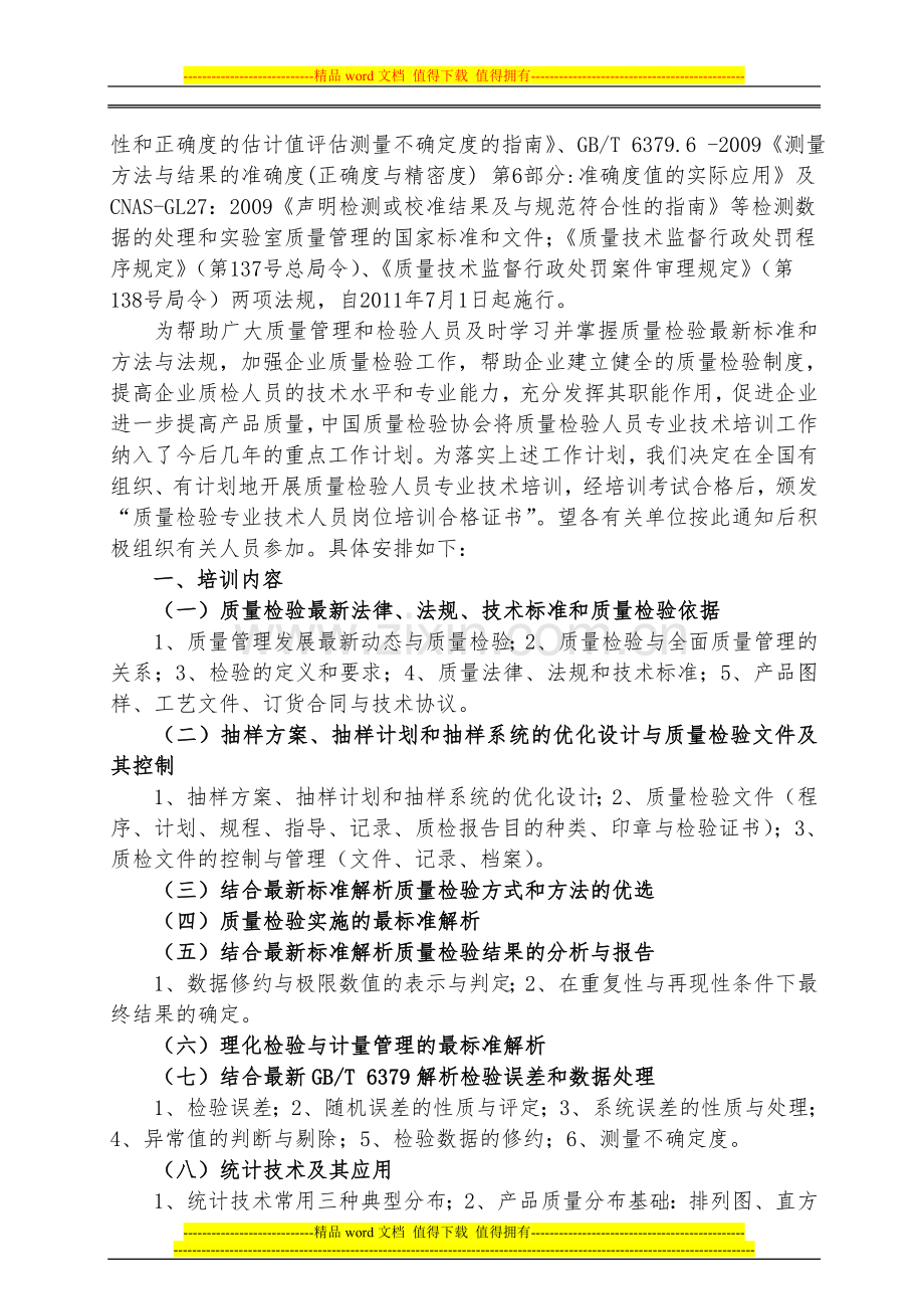 全国质量检验专业技术人员岗位培训昆明北京刘丽.doc_第2页