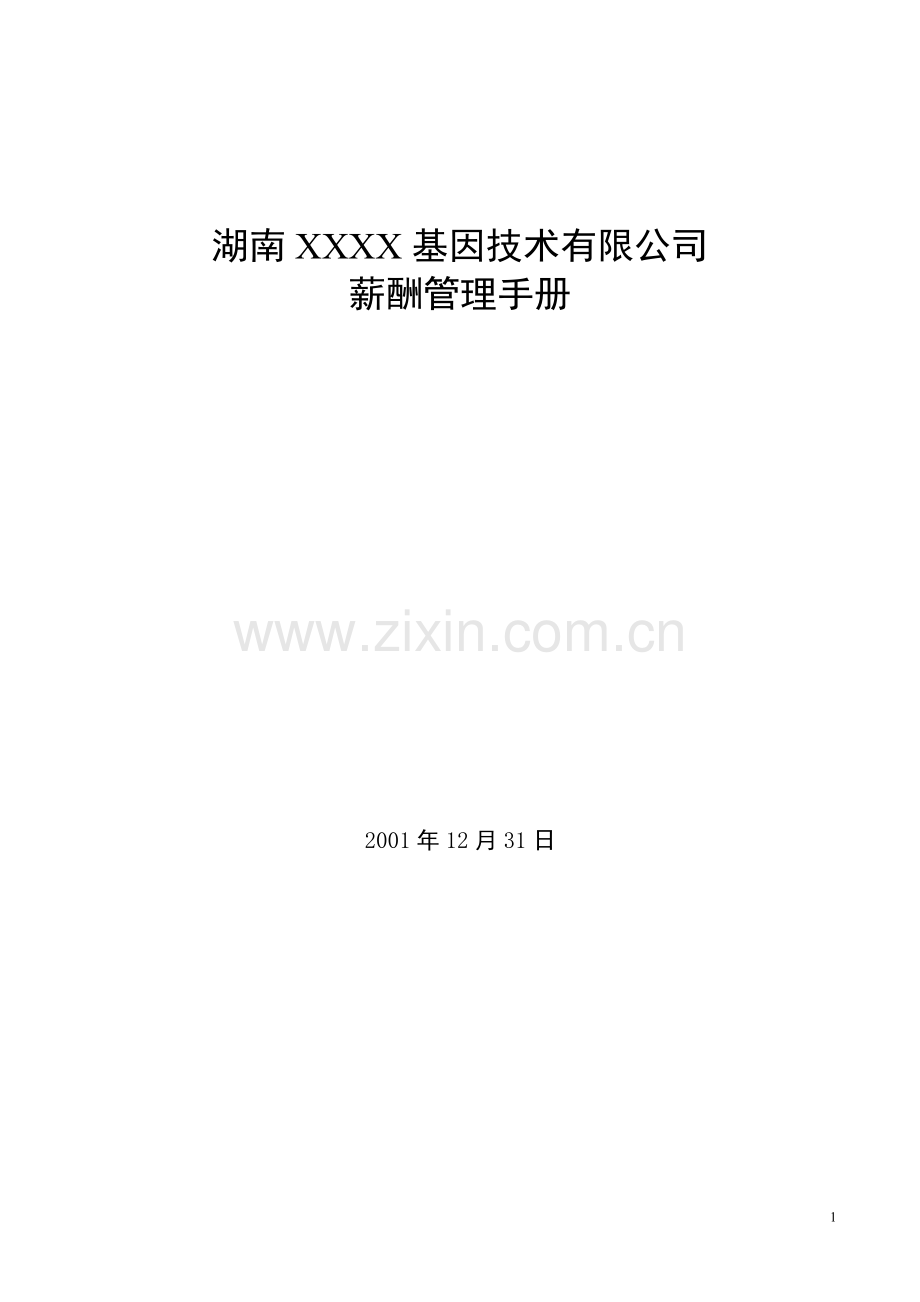 XXX基因公司薪酬管理手册.doc_第2页