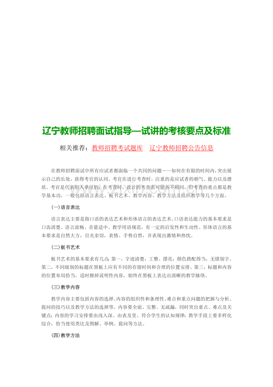 辽宁教师招聘面试指导—试讲的考核要点及标准..doc_第1页