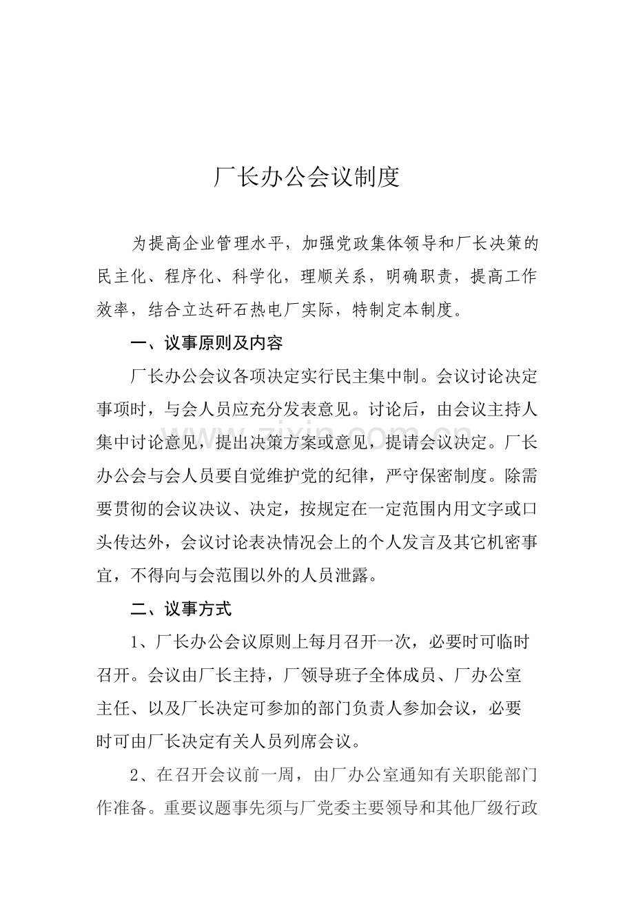 厂长办公会议制度.doc_第1页