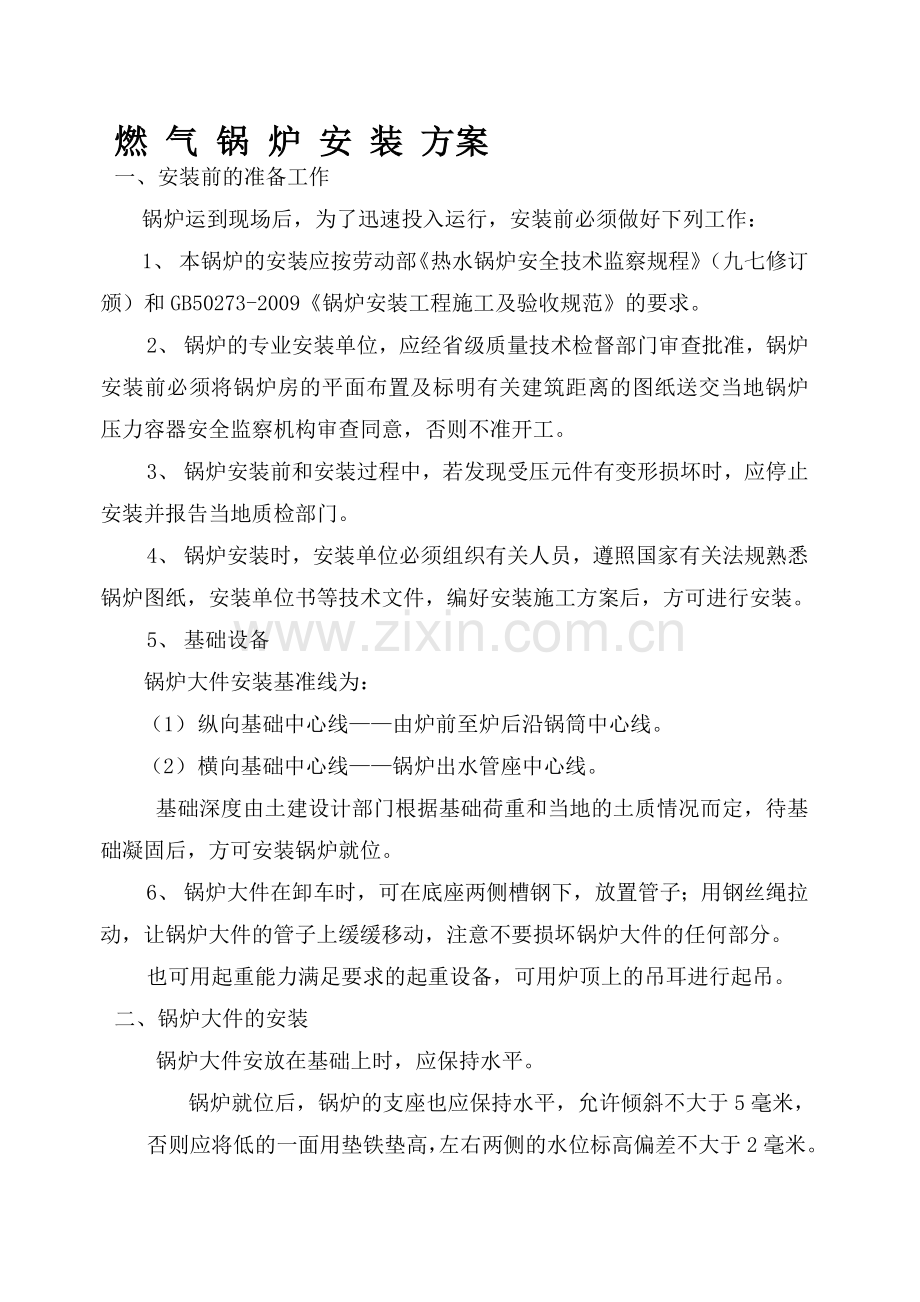 燃气锅炉安装方案.doc_第1页