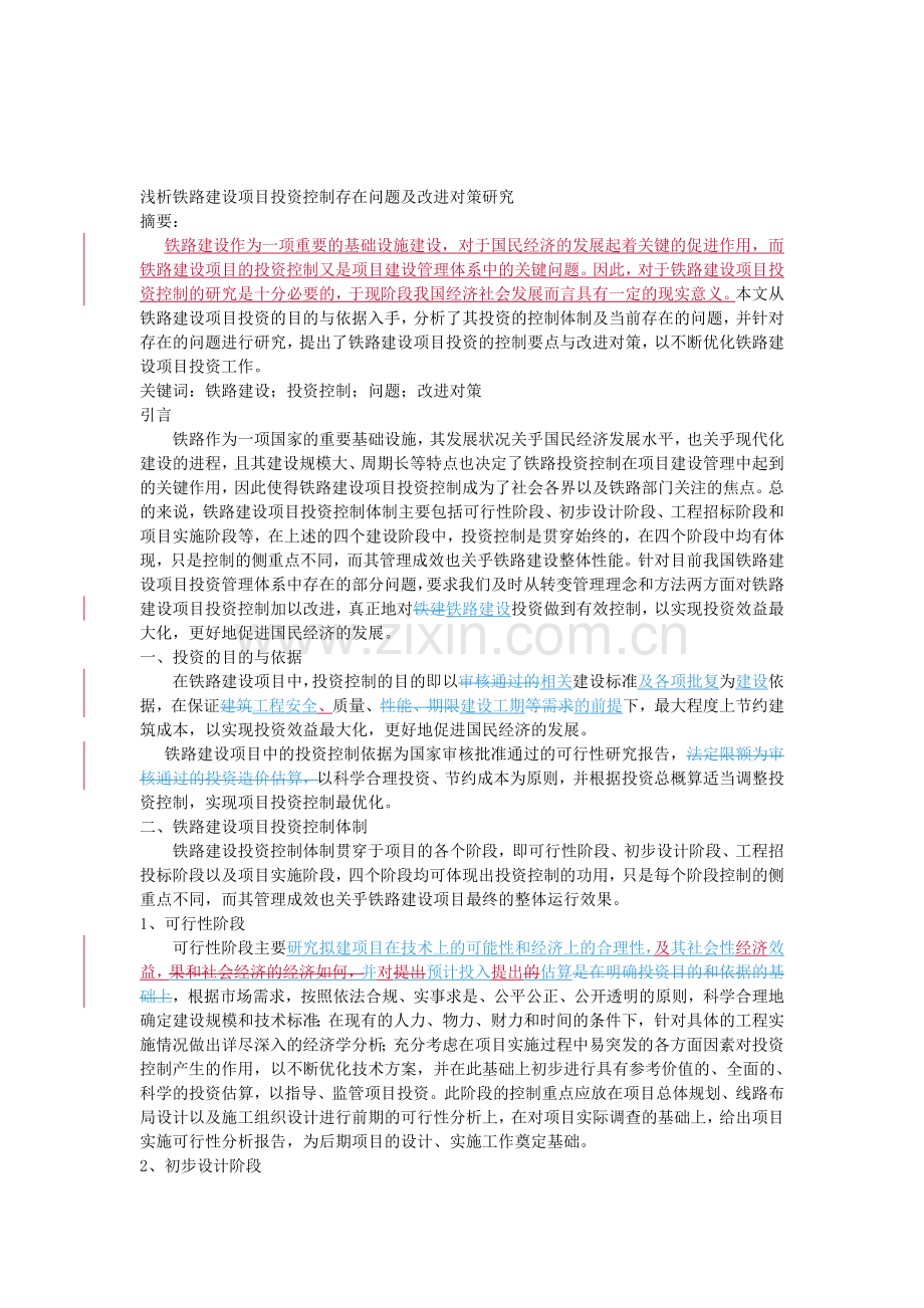 浅析铁路建设项目投资控制存在问题及改进对策研究.doc_第1页