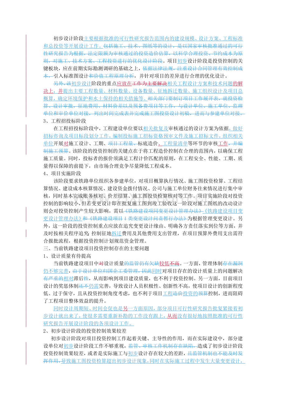 浅析铁路建设项目投资控制存在问题及改进对策研究.doc_第2页