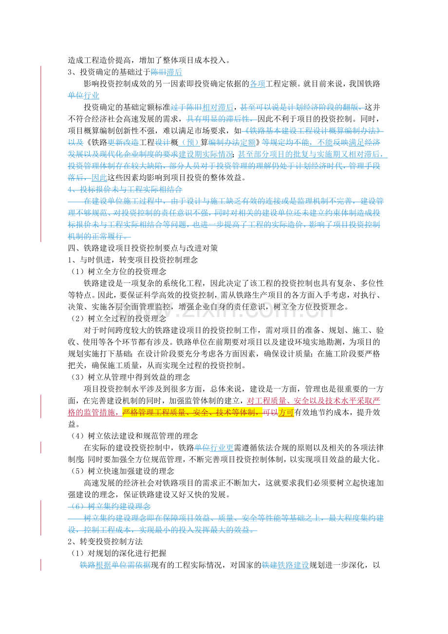 浅析铁路建设项目投资控制存在问题及改进对策研究.doc_第3页