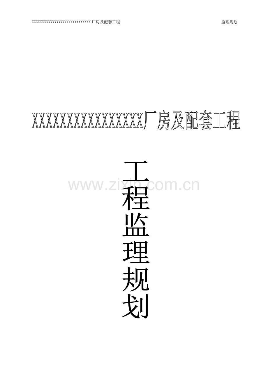 钢结构监理规划(新).doc_第1页