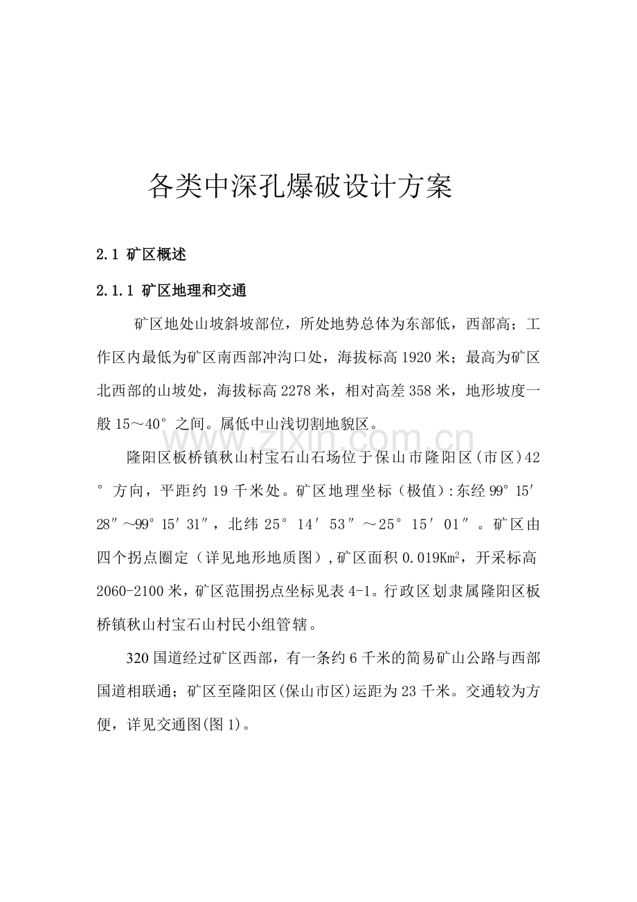 各类中深孔爆破设计方案.doc_第1页