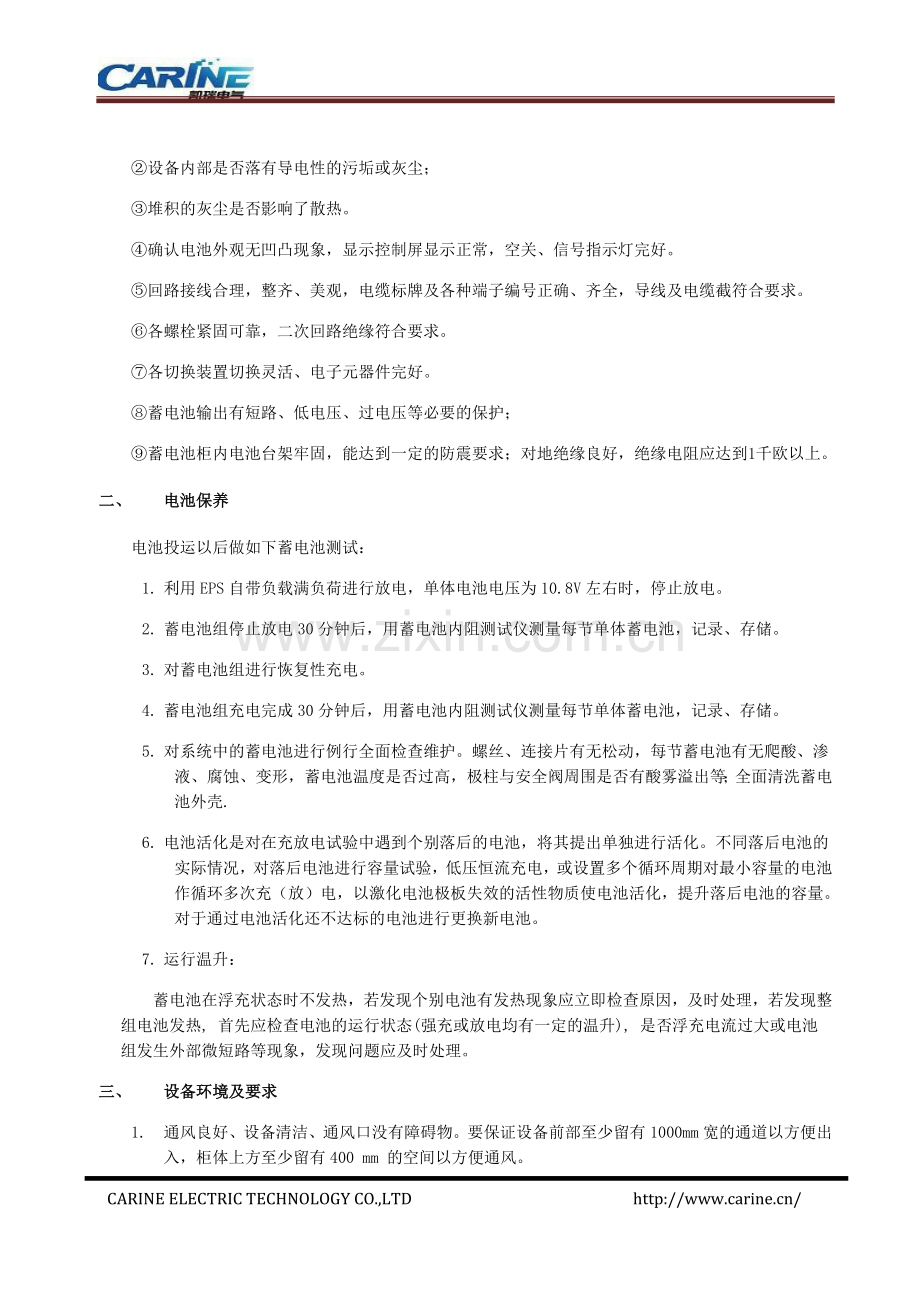 期外EPS维保方案.doc_第2页