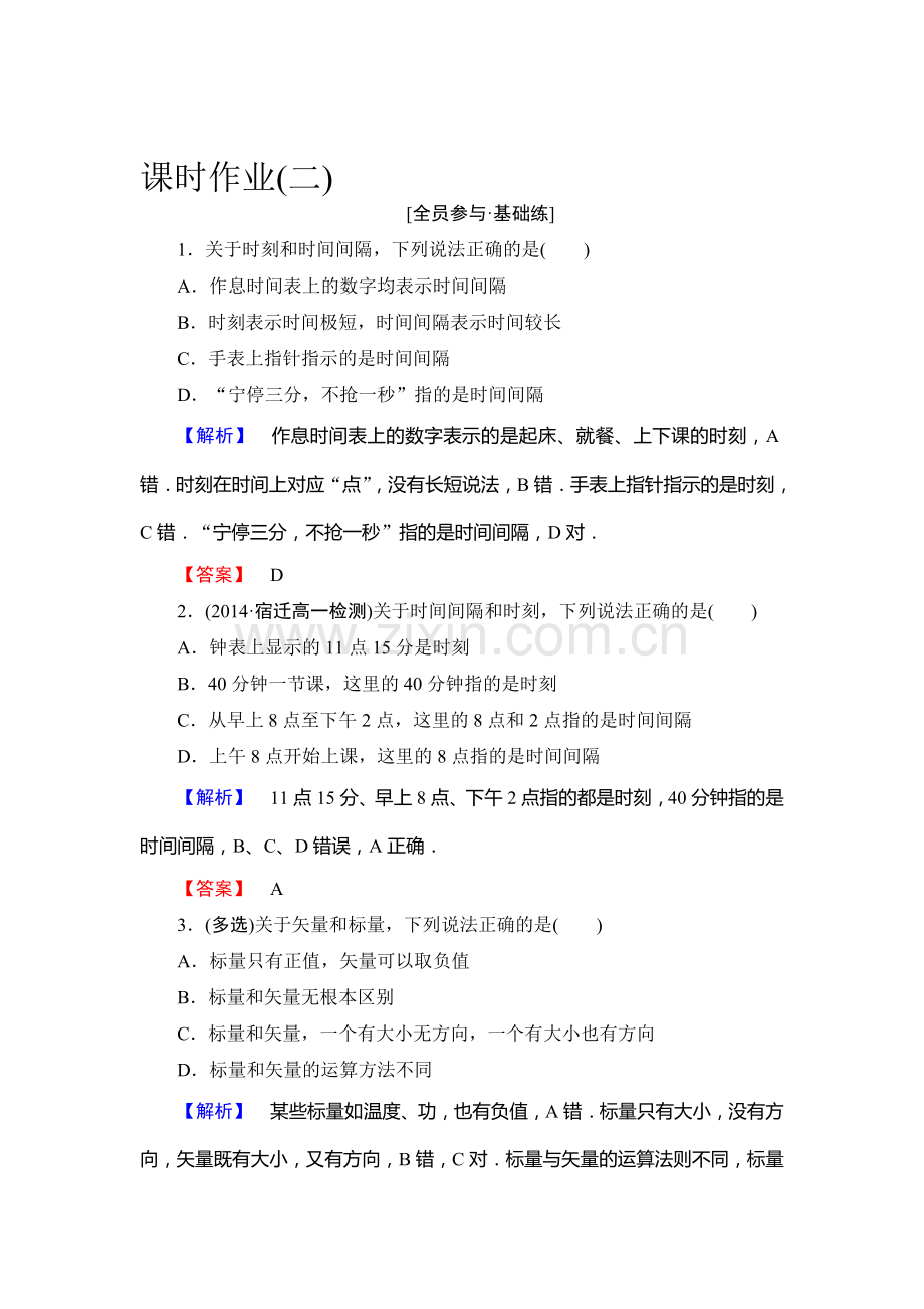 2015-2015学年高一物理上册课时作业3.doc_第1页