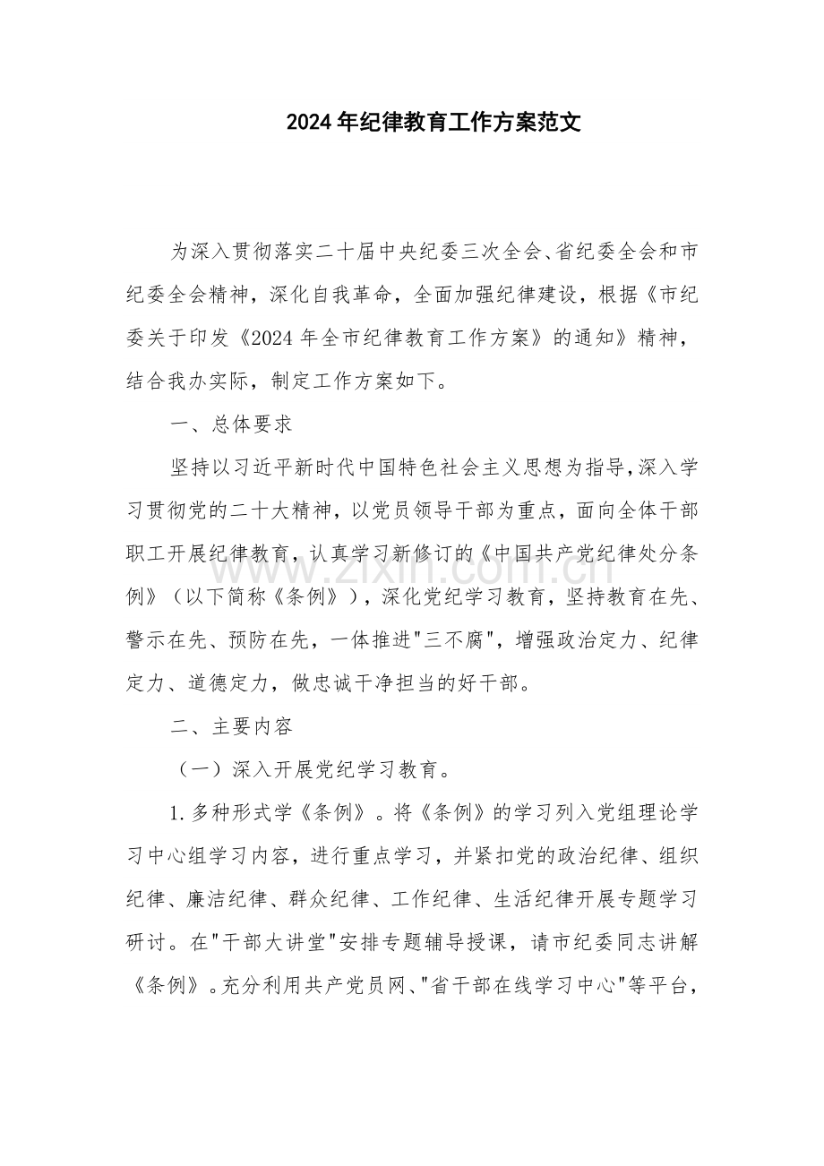 2024年纪律教育工作方案范文.docx_第1页