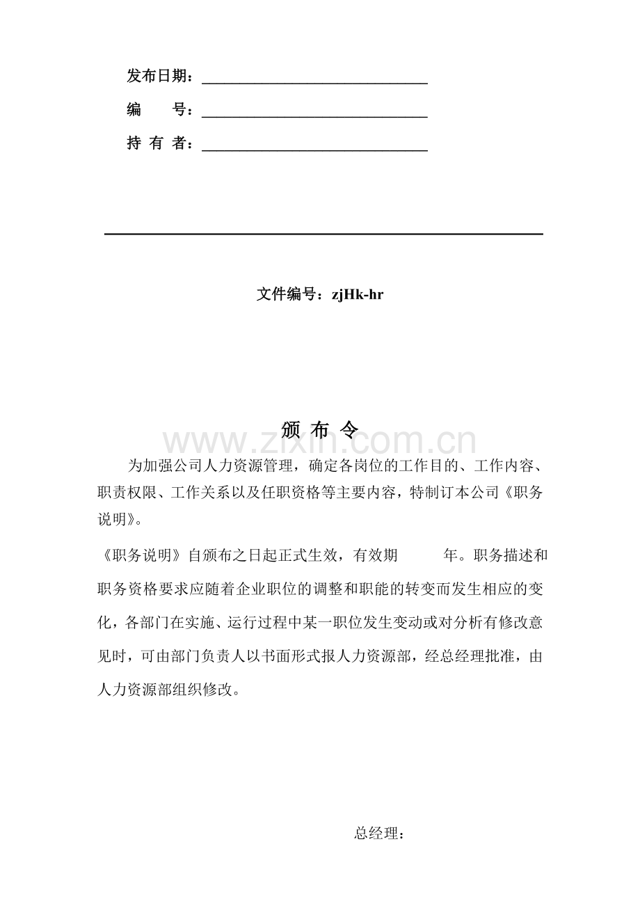 【实例】浙江华康药业股份有限公司-职位说明书全套(超长368页).doc_第2页