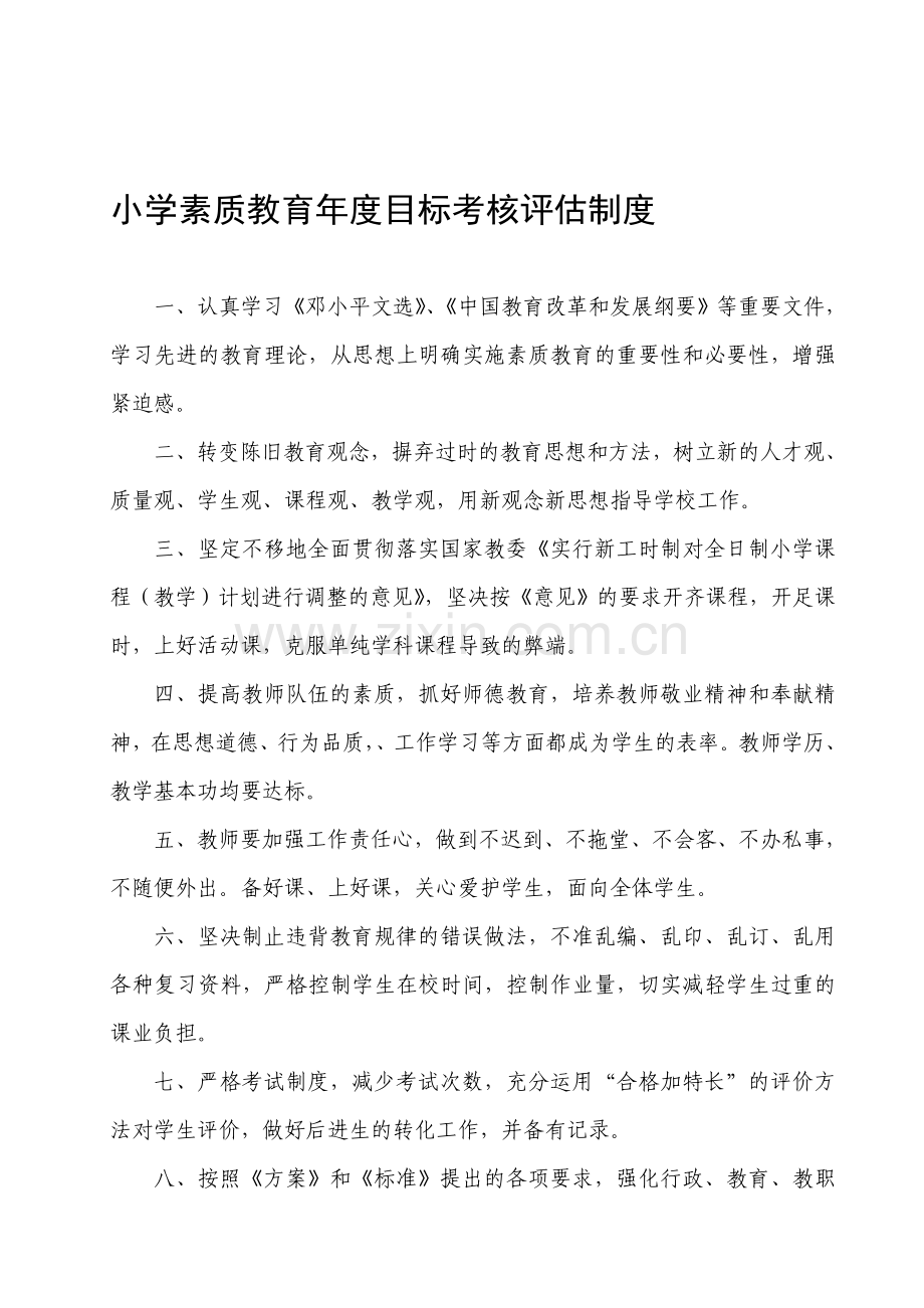 小学素质教育年度目标考核评估制度.doc_第1页