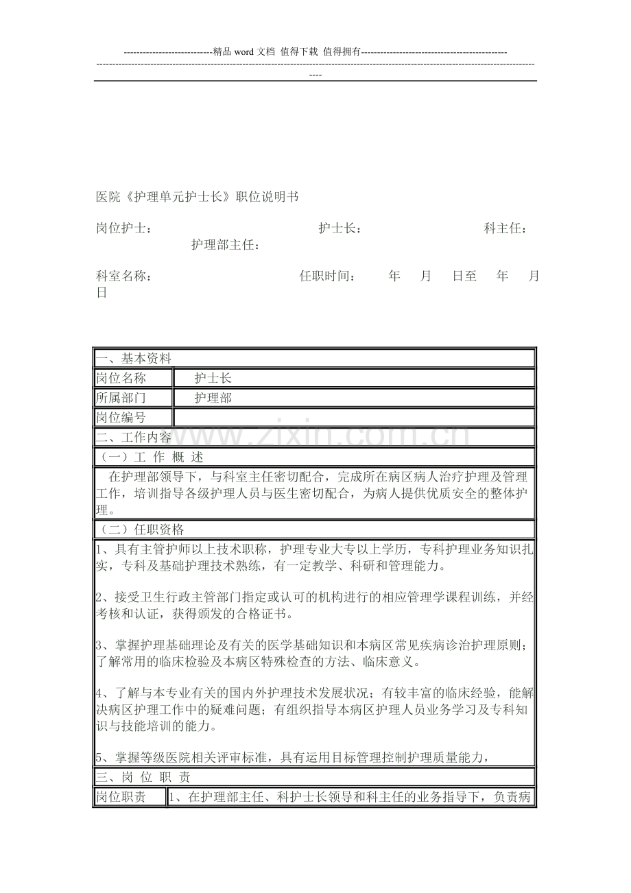 医院护理岗位说明书.doc_第1页