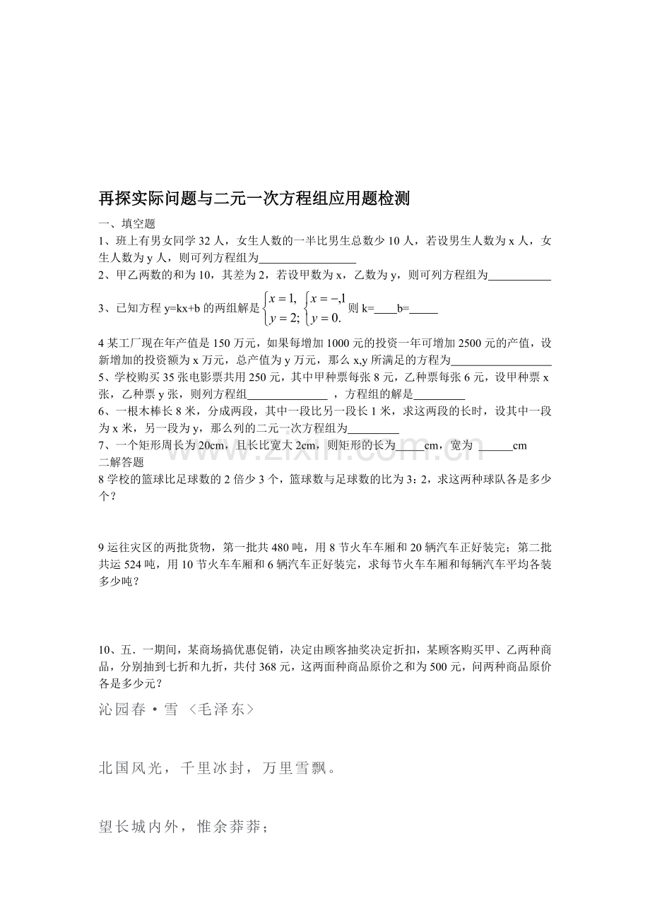 再探实际问题与二元一次方程组应用题检测.doc_第1页