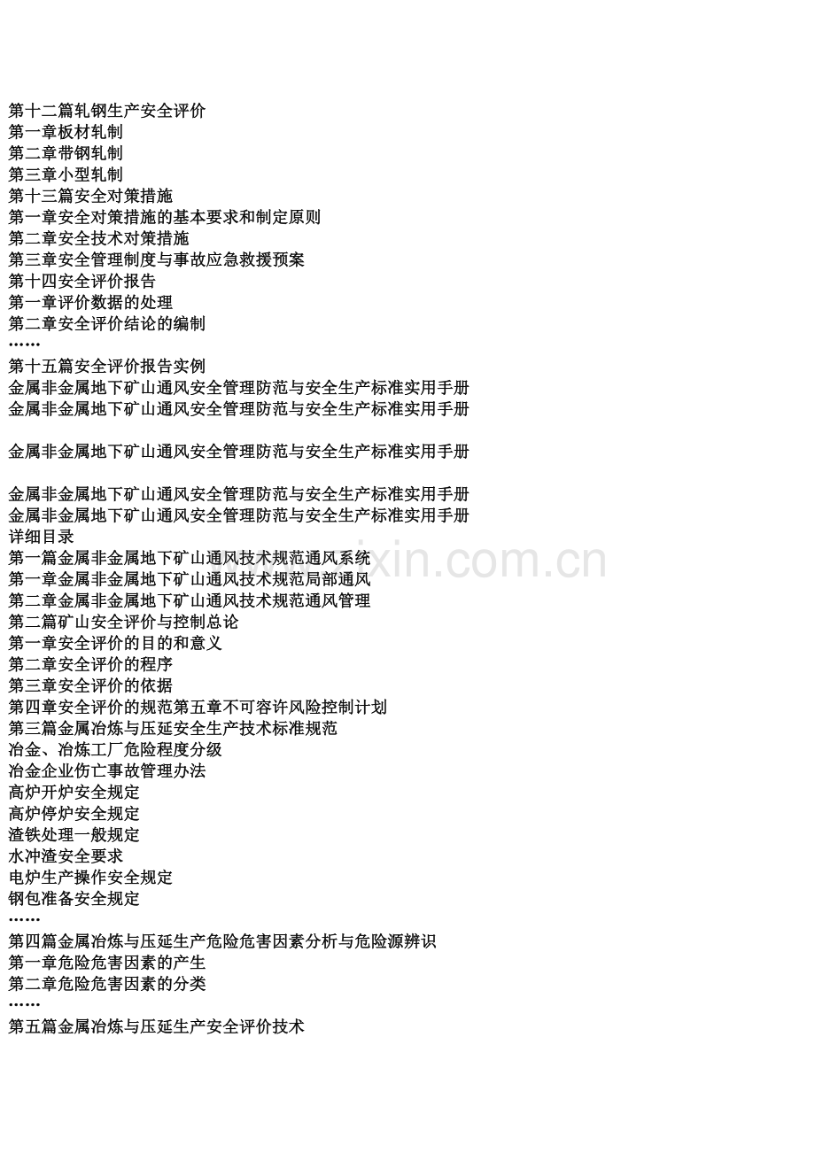 金属非金属地下矿山通风安全管理防范与安全生产标准实用手册.docx_第3页