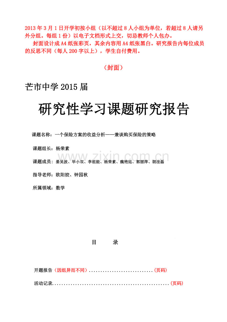 高中生研究性学习课题研究报告简要格式.doc_第2页