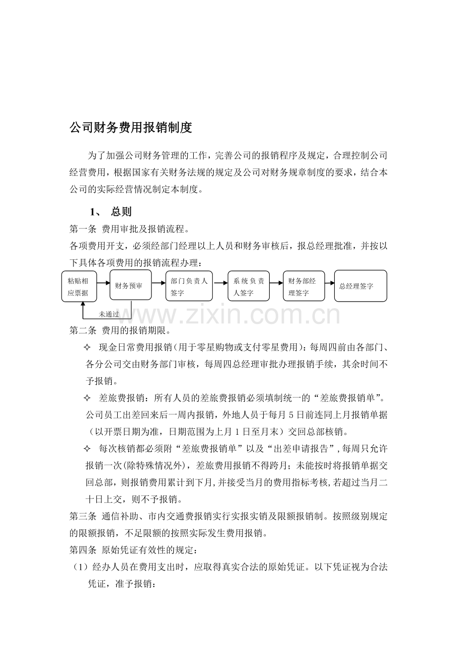 公司财务费用报销制度.doc_第1页