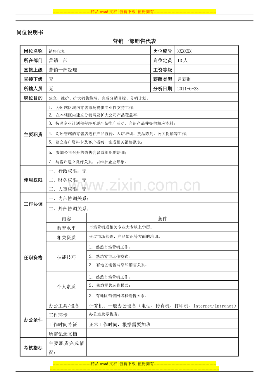 岗位说明书(营销一部业务员).doc_第1页