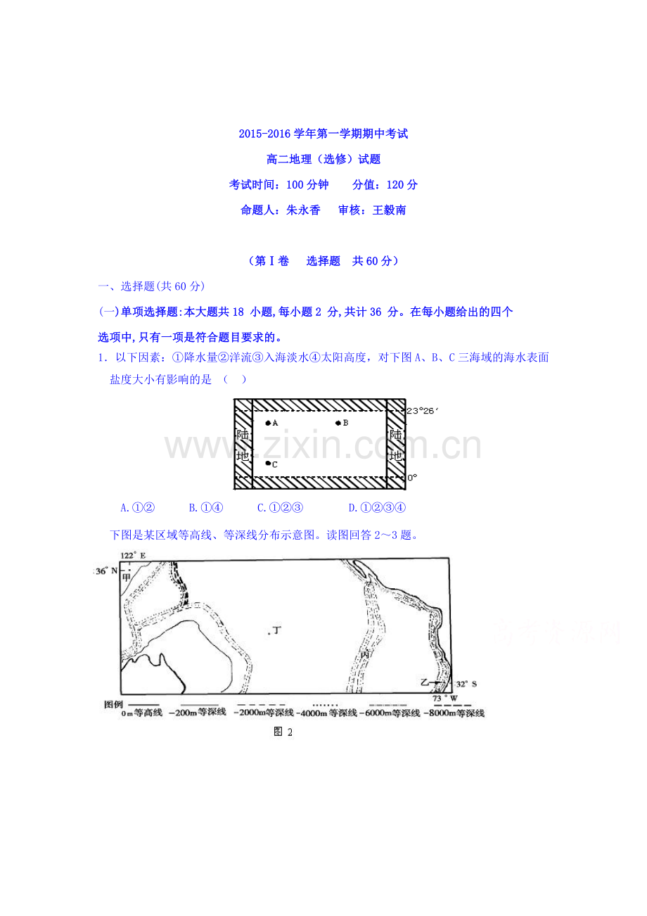 江苏省南通市2015-2016学年高二地理上册期中考试题2.doc_第1页