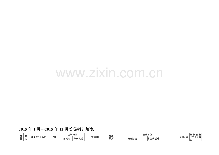 商场2010年-2011年全年SP促销活动计划表.doc_第1页