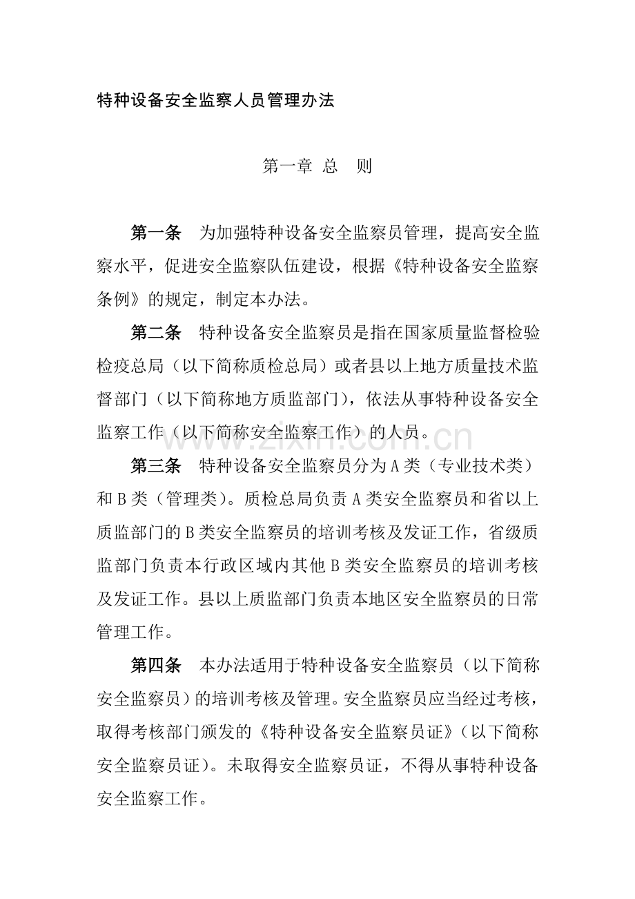 特种设备安全监察人员管理办法.doc_第1页