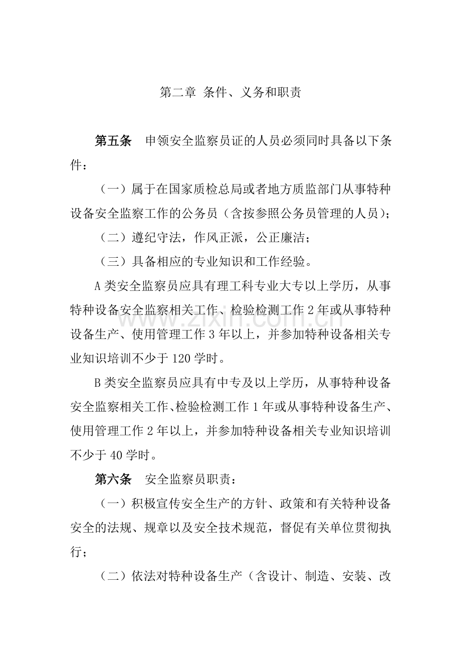 特种设备安全监察人员管理办法.doc_第2页