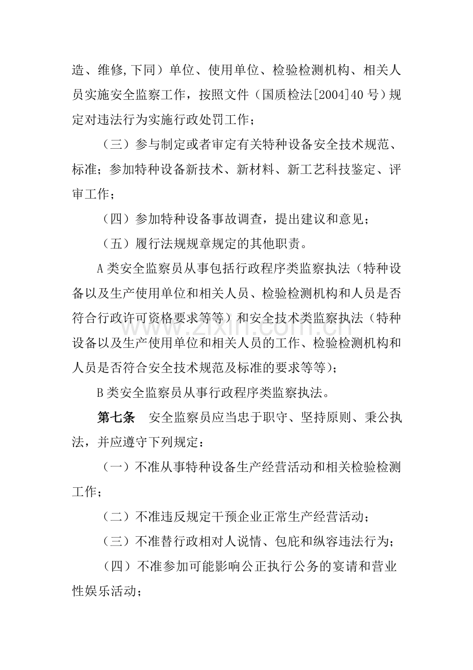 特种设备安全监察人员管理办法.doc_第3页