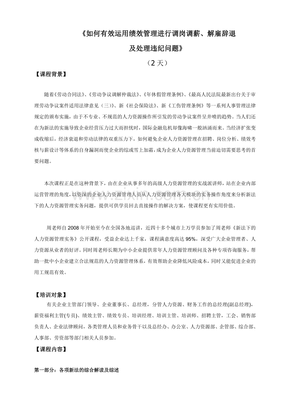 如何有效运用绩效管理进行调岗调薪解雇辞退及处理违纪问题(2天).doc_第1页