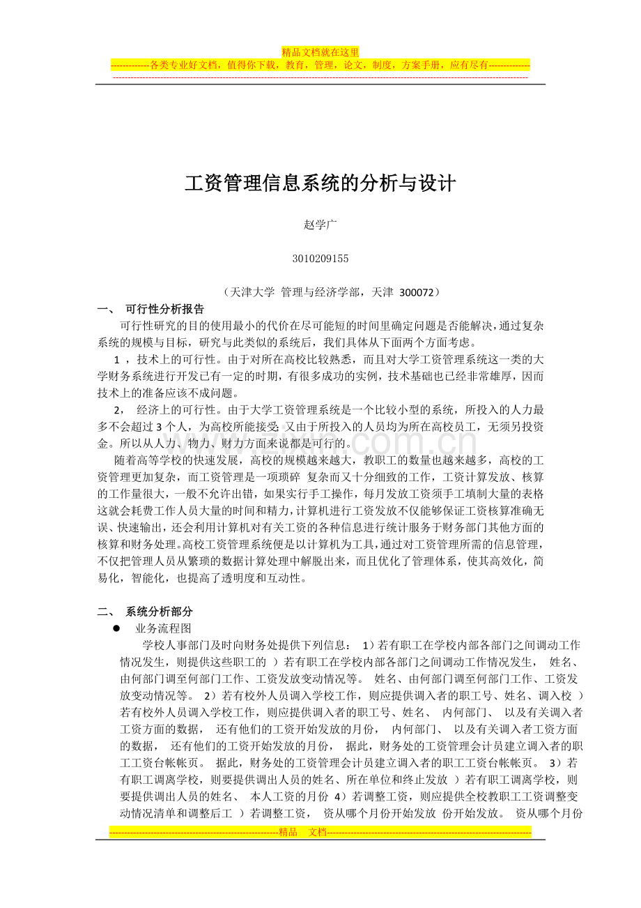 工资管理信息系统的分析与设计.doc_第1页