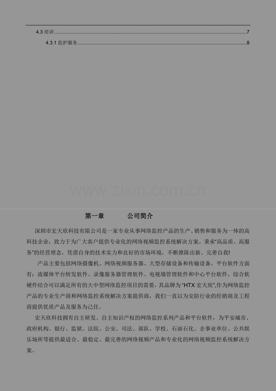 连锁药店监控解决方案.doc_第2页