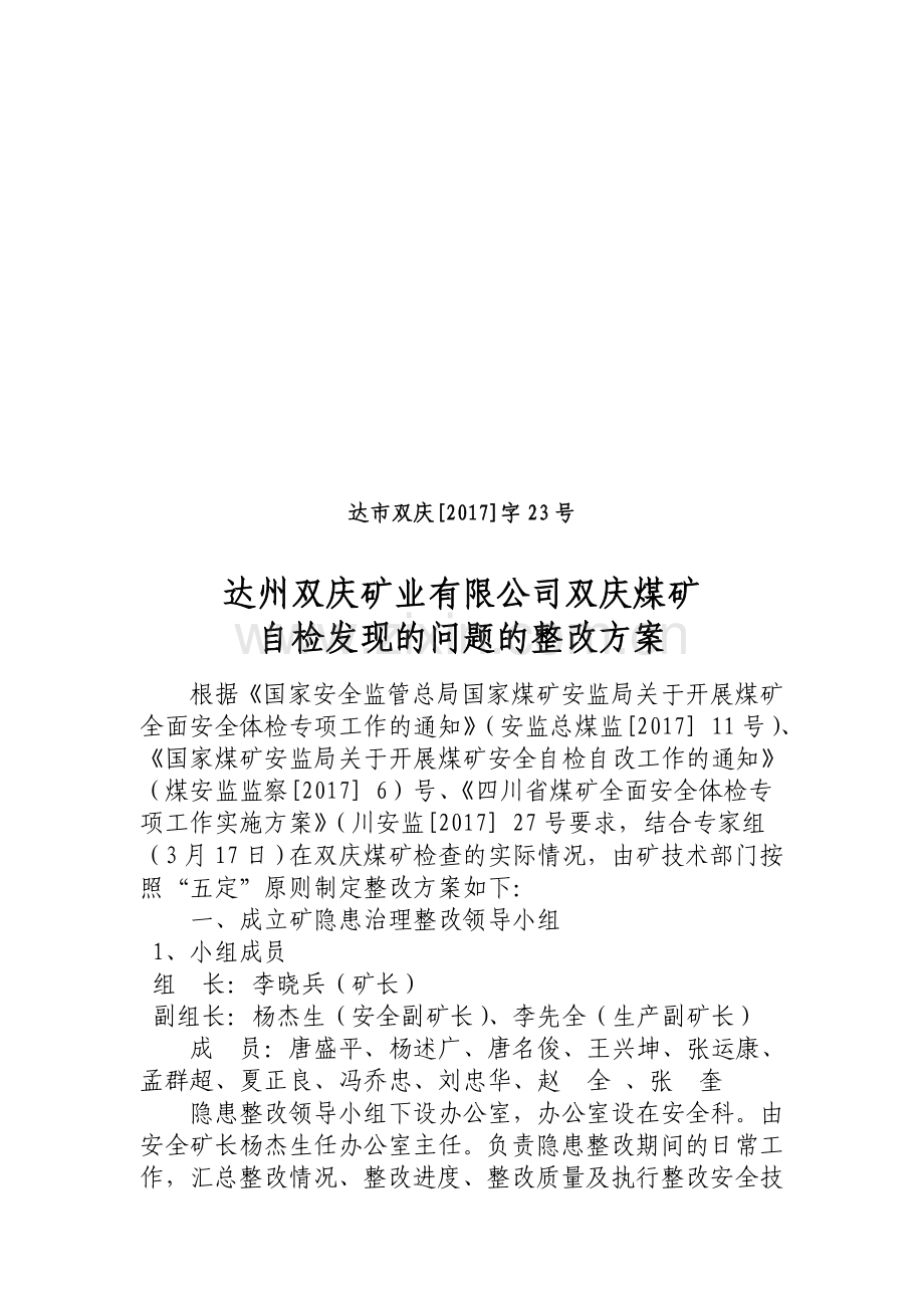 双庆煤矿自检隐患整改方案.doc_第1页