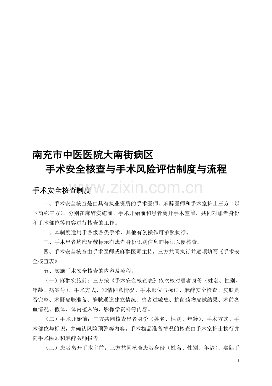 大南街病区手术安全核查与手术风险评估制度与流程.doc_第1页