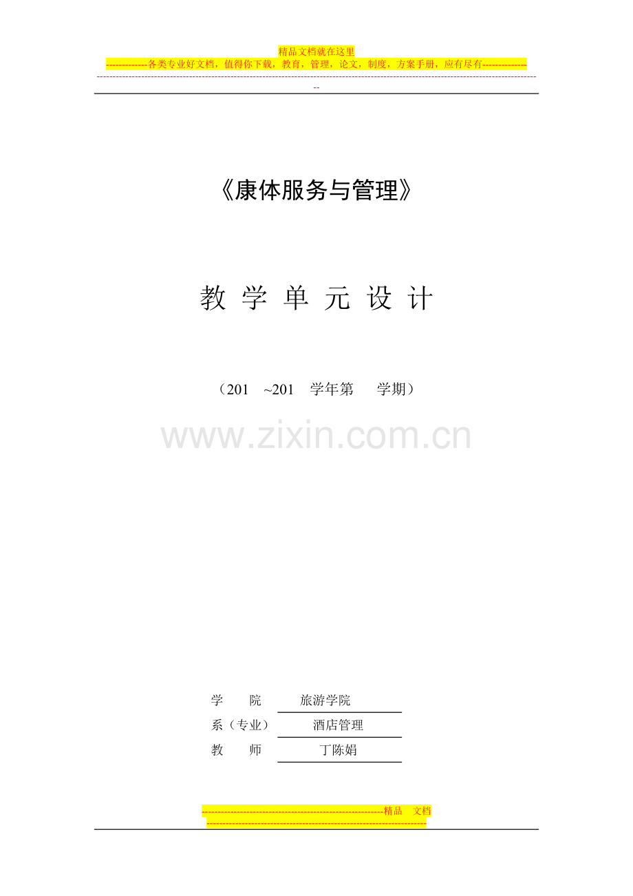 康体服务与管理》教学单元设计情景一(任务五).doc_第1页