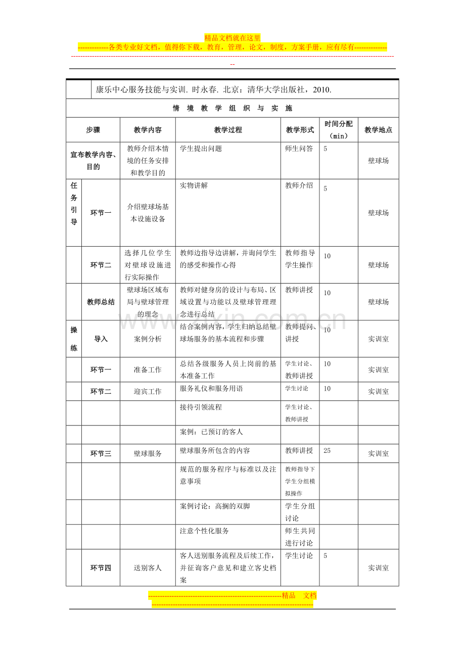 康体服务与管理》教学单元设计情景一(任务五).doc_第3页