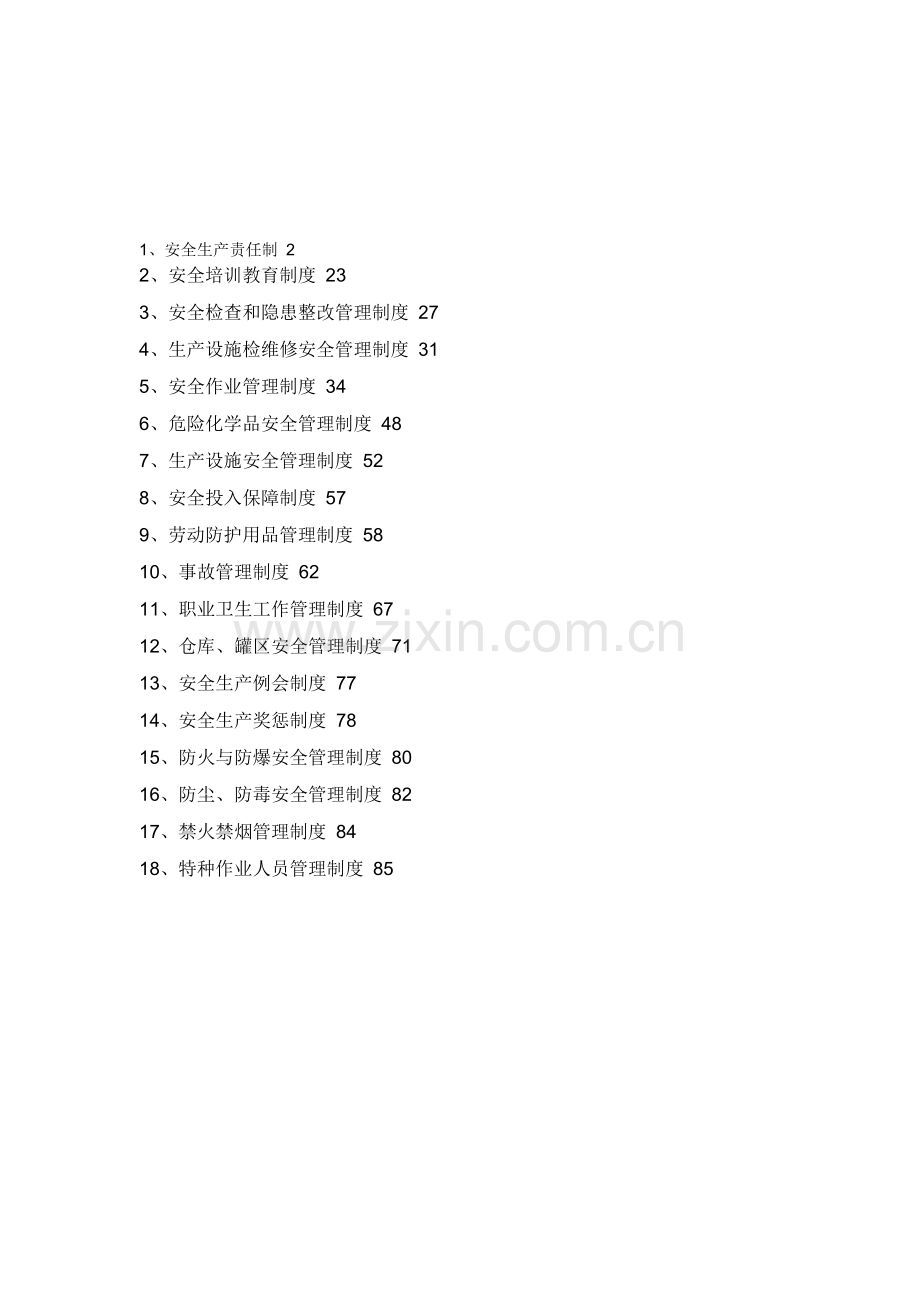 安全标准化创建工作制度汇编.doc_第1页