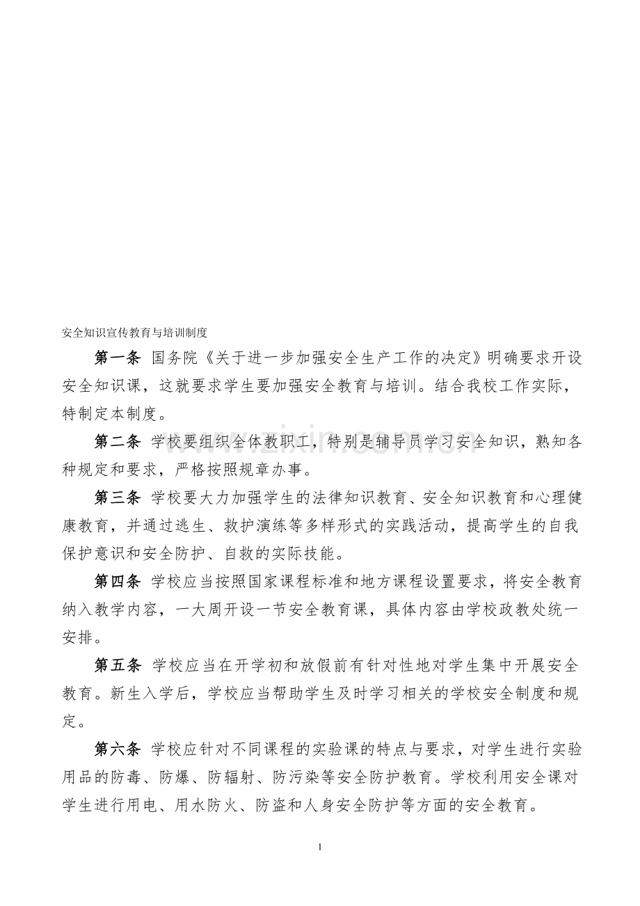 安全知识宣传教育与培训制度1.doc_第1页